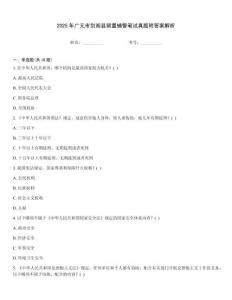 2025年廣元市劍閣縣留置輔警筆試真題附答案解析
