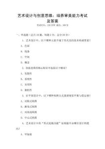 藝術設計與創意思維：培養審美能力考試及答案