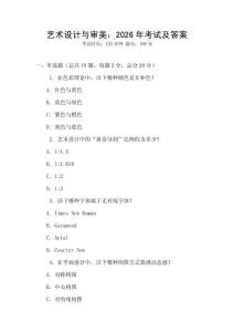 藝術設計與審美：2026年考試及答案