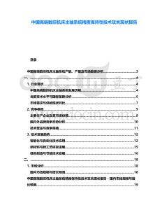 中國高端數(shù)控機床主軸系統(tǒng)精度保持性技術(shù)攻關(guān)現(xiàn)狀報告