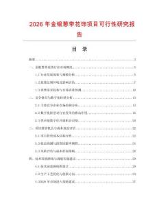 2026年金銀蔥帶花飾項(xiàng)目可行性研究報(bào)告