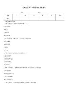氣胸合并皮下氣腫治療試題及答案