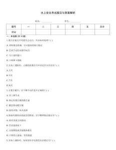 水上安全考試題目與答案解析