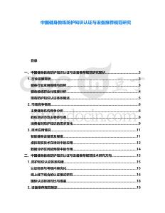 中國健身教練防護知識認證與設備推薦規范研究