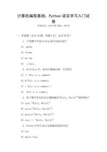 計(jì)算機(jī)編程基礎(chǔ)：Python語言學(xué)習(xí)入門試卷
