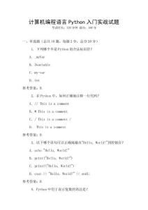 計(jì)算機(jī)編程語言Python入門實(shí)戰(zhàn)試題