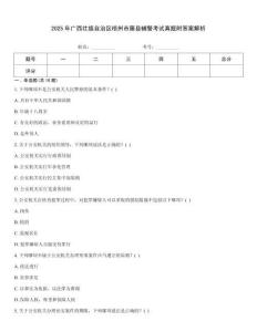 2025年廣西壯族自治區(qū)梧州市藤縣輔警考試真題附答案解析