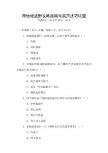 跨地域旅游攻略指南與實(shí)用技巧試題