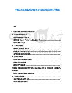 中國云計算基礎設施投資熱點與商業模式創新分析報告