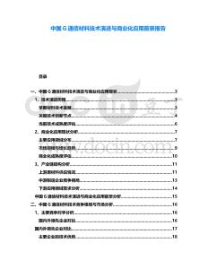 中國G通信材料技術演進與商業化應用前景報告