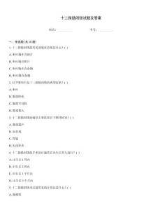 十二指腸閉鎖試題及答案