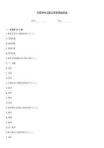 華醫(yī)網(wǎng)考試題及答案胃腸疾病