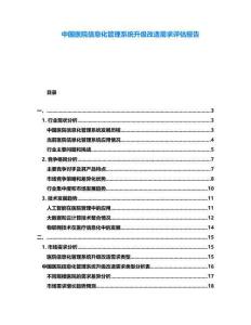 中國(guó)醫(yī)院信息化管理系統(tǒng)升級(jí)改造需求評(píng)估報(bào)告