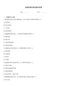 涎腺疾病护理试题及答案