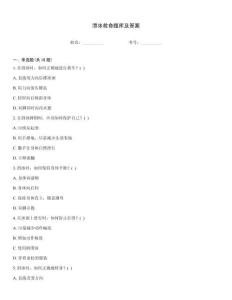 滑冰救命題庫及答案