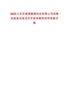 2025江蘇蘇錫通融媒科技有限公司招聘技能測試筆試歷年參考題庫附帶答案詳解