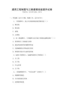 通用工程制圖與三維建模技能提升試卷