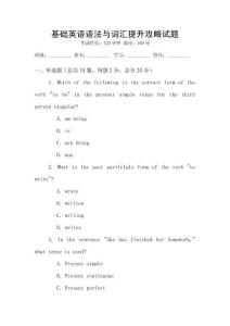 基礎(chǔ)英語語法與詞匯提升攻略試題