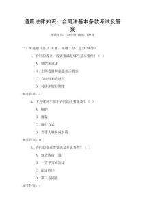 通用法律知識：合同法基本條款考試及答案