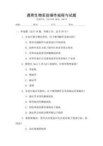 通用生物實驗操作規程與試題