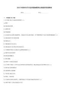 2025年德州市齊河縣留置輔警筆試真題附答案解析