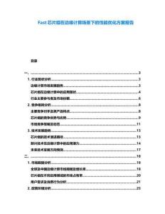 Fast芯片組在邊緣計(jì)算場景下的性能優(yōu)化方案報(bào)告
