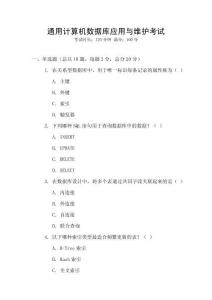 通用計(jì)算機(jī)數(shù)據(jù)庫(kù)應(yīng)用與維護(hù)考試