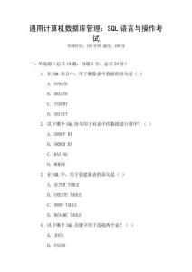 通用計(jì)算機(jī)數(shù)據(jù)庫(kù)管理：SQL語(yǔ)言與操作考試