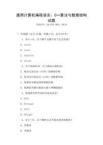 通用計算機編程語言：C++算法與數(shù)據(jù)結構試題