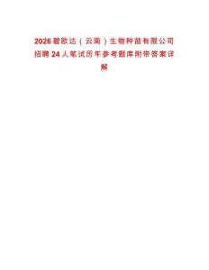 2026碧欧达（云南）生物种苗有限公司招聘24人笔试历年参考题库附带答案详解