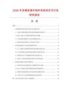 2026年多媒體課件制作系統(tǒng)項(xiàng)目可行性研究報(bào)告