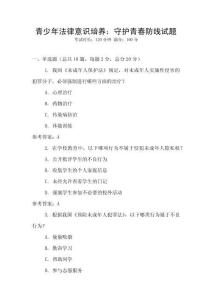 青少年法律意識培養(yǎng)：守護青春防線試題