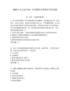 2024年公安縣甘家廠鄉(xiāng)招聘社區(qū)網(wǎng)格員考試試題附答案詳解