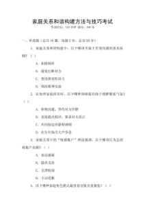 家庭關(guān)系和諧構(gòu)建方法與技巧考試