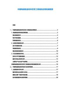 中國電磁吸波材料在軍工領域的應用拓展前景