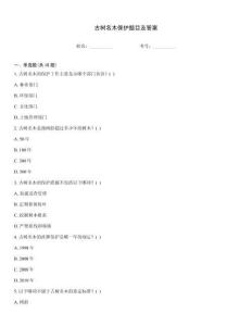 古樹名木保護題目及答案