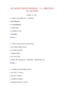 2023檢驗類之臨床醫學檢驗技術(士)模擬考試試卷A卷含答案