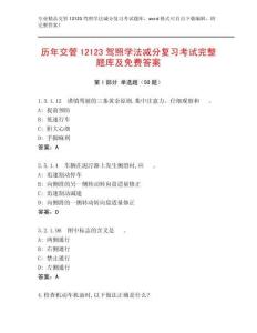 歷年交管12123駕照學法減分復習考試完整題庫及免費答案