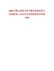2025內蒙古西部天然氣蒙東管道有限公司招聘20人筆試歷年參考題庫附帶答案詳解