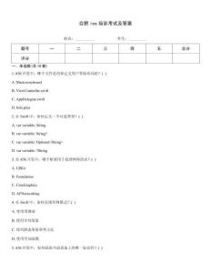 合肥ios培訓(xùn)考試及答案