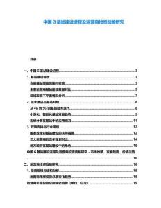 中國G基站建設進程及運營商投資戰略研究