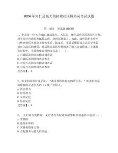 2024年興仁縣城關(guān)鎮(zhèn)招聘社區(qū)網(wǎng)格員考試試題附答案詳解