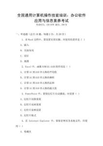 全國通用計(jì)算機(jī)操作技能培訓(xùn)：辦公軟件應(yīng)用與信息素養(yǎng)考試