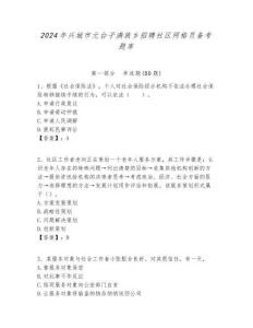 2024年興城市元臺子滿族鄉(xiāng)招聘社區(qū)網(wǎng)格員備考題庫附答案詳解