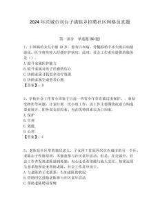 2024年興城市劉臺子滿族鄉(xiāng)招聘社區(qū)網(wǎng)格員真題附答案詳解