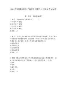 2024年興城市劉臺子滿族鄉(xiāng)招聘社區(qū)網(wǎng)格員考試試題附答案詳解