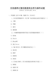 全國(guó)通用計(jì)算機(jī)數(shù)據(jù)庫(kù)應(yīng)用與操作試題