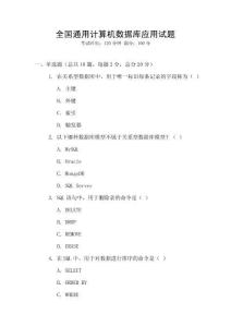 全國(guó)通用計(jì)算機(jī)數(shù)據(jù)庫(kù)應(yīng)用試題