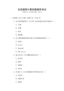全國(guó)通用計(jì)算機(jī)數(shù)據(jù)庫(kù)考試