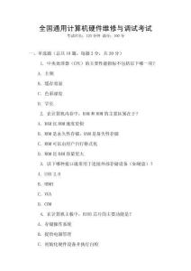 全國通用計算機硬件維修與調試考試